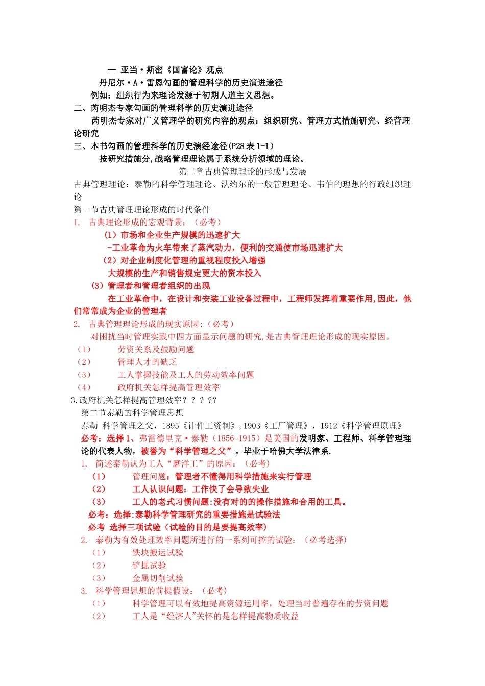 2025年管理思想史自考考点复习_第3页