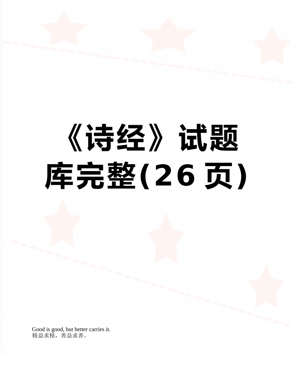2025年《诗经》试题库完整_第1页