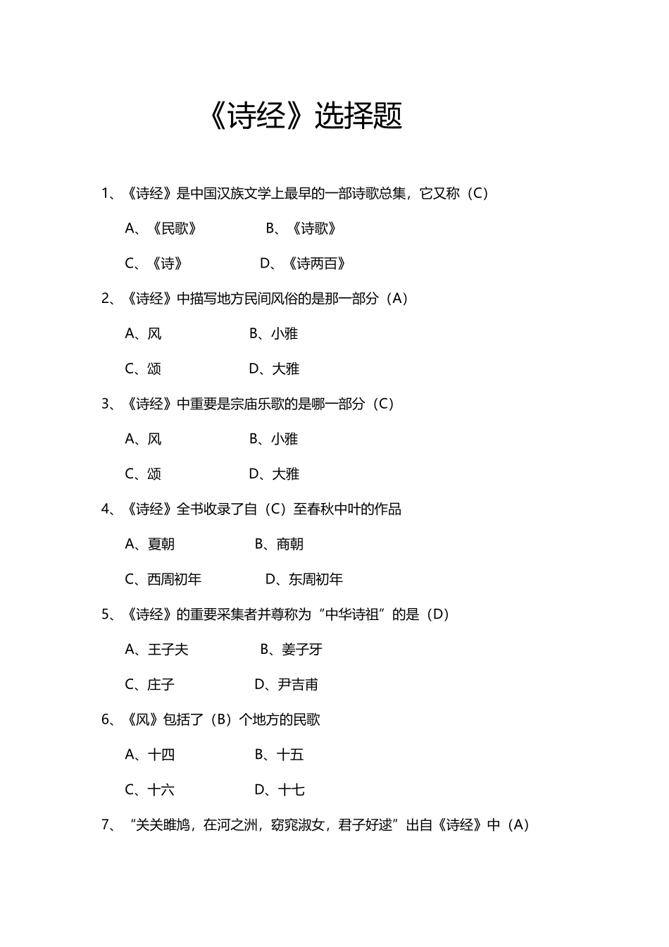 2025年《诗经》试题库完整_第2页