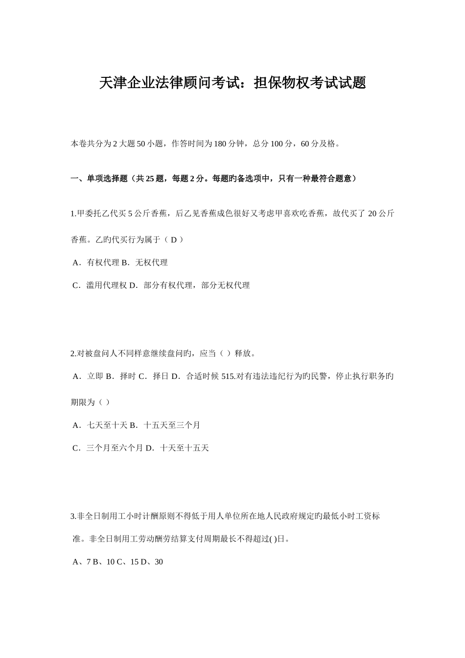 2025年天津企业法律顾问考试担保物权考试试题_第1页