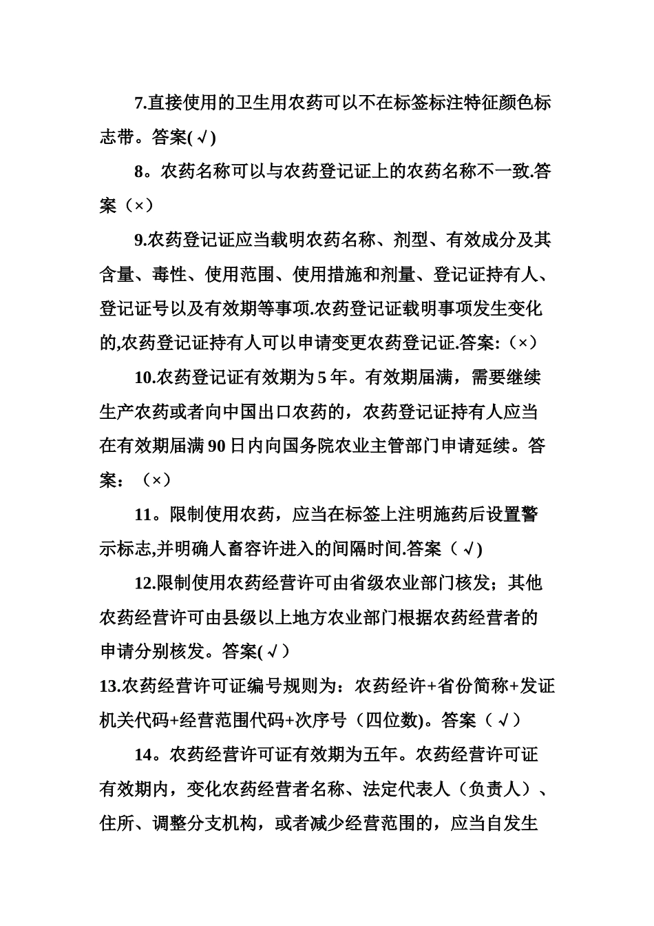 2025年农药管理条例知识竞赛活动试题汇总_第2页