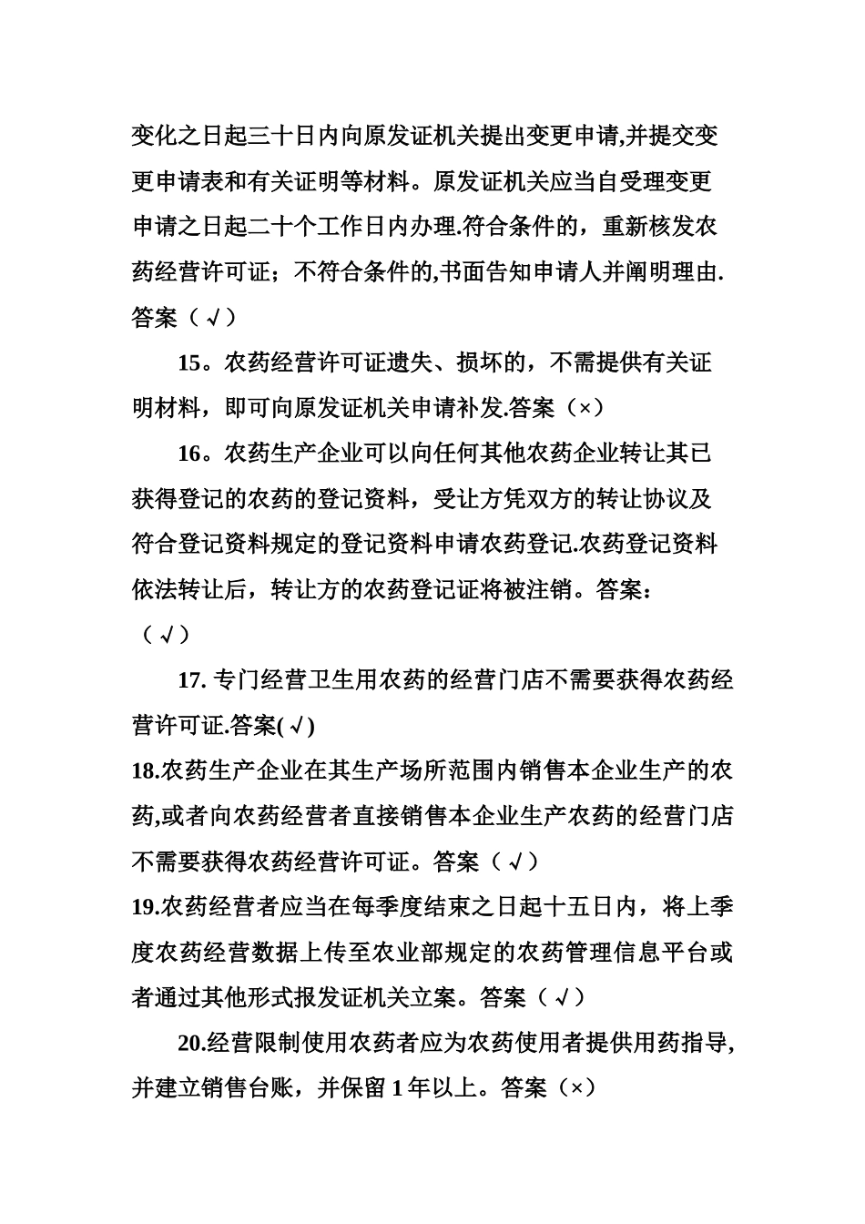 2025年农药管理条例知识竞赛活动试题汇总_第3页