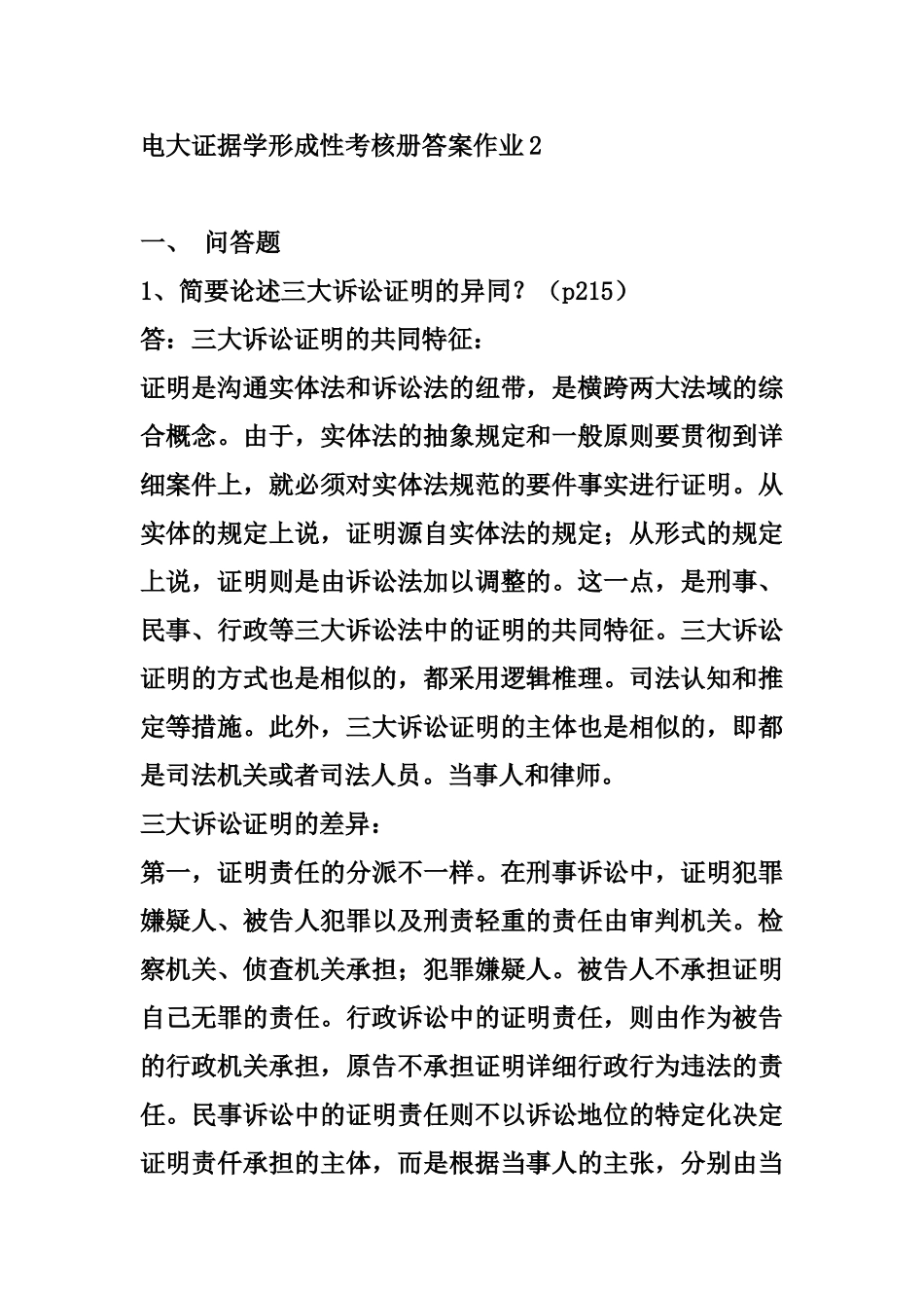 2025年电大年证据学形成性考核册答案作业_第1页