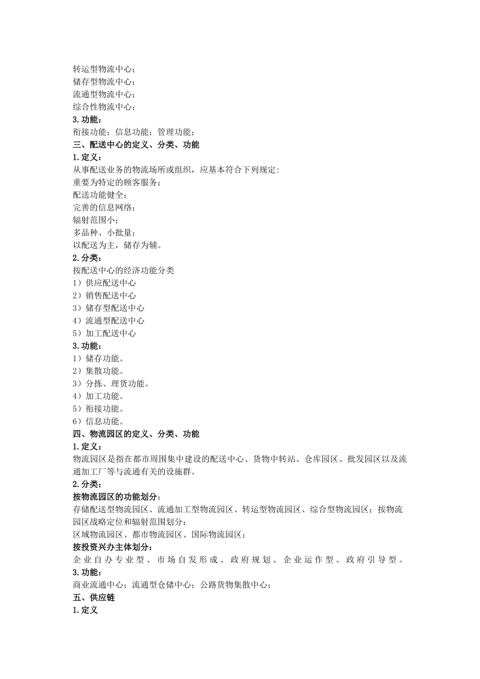 2025年现代物流概论知识点总结_第2页