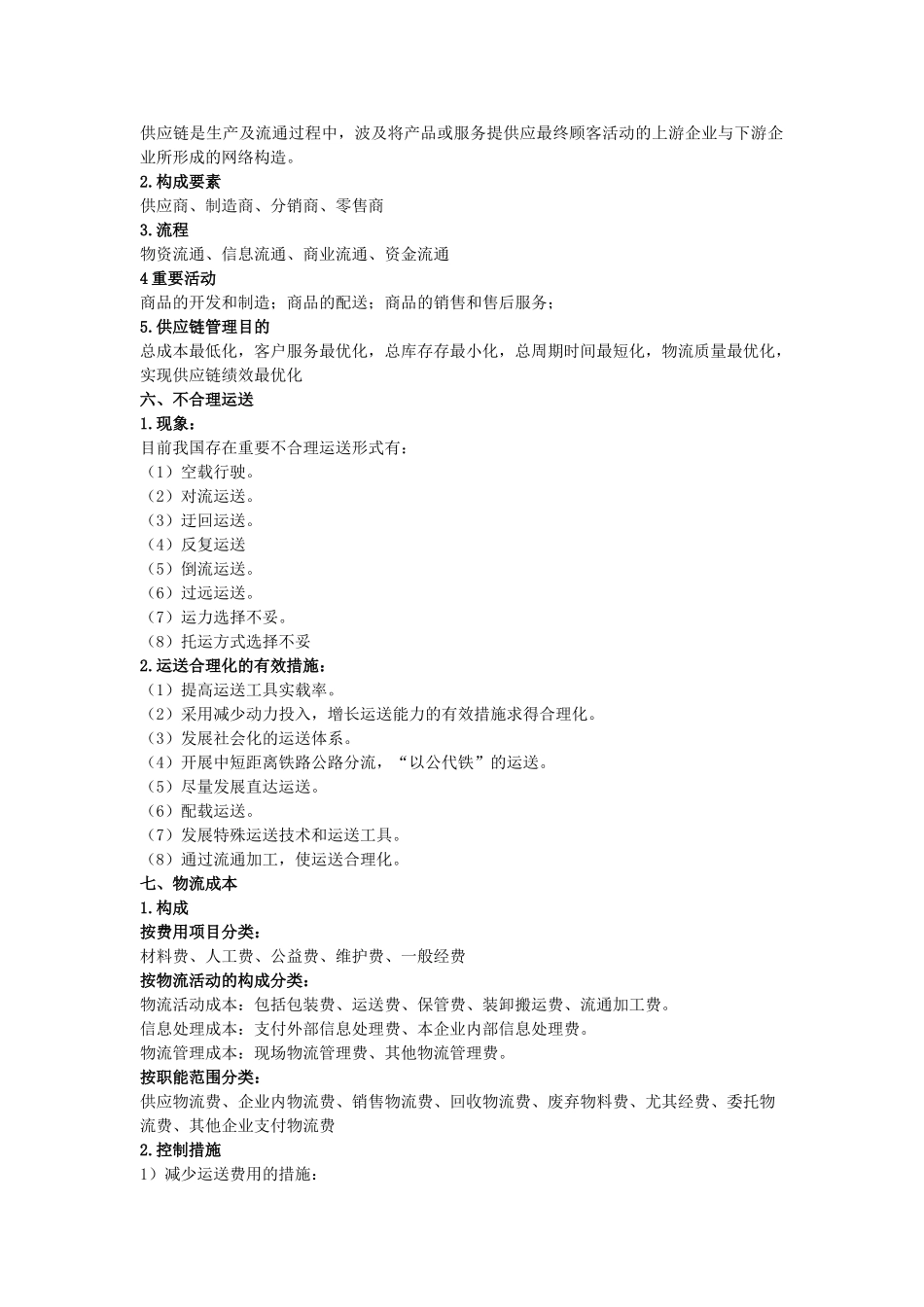 2025年现代物流概论知识点总结_第3页