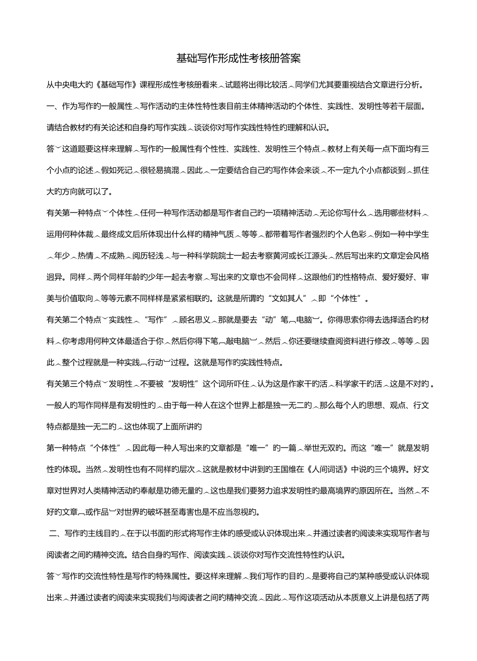 2025年基础写作形成性考核册答案_第1页