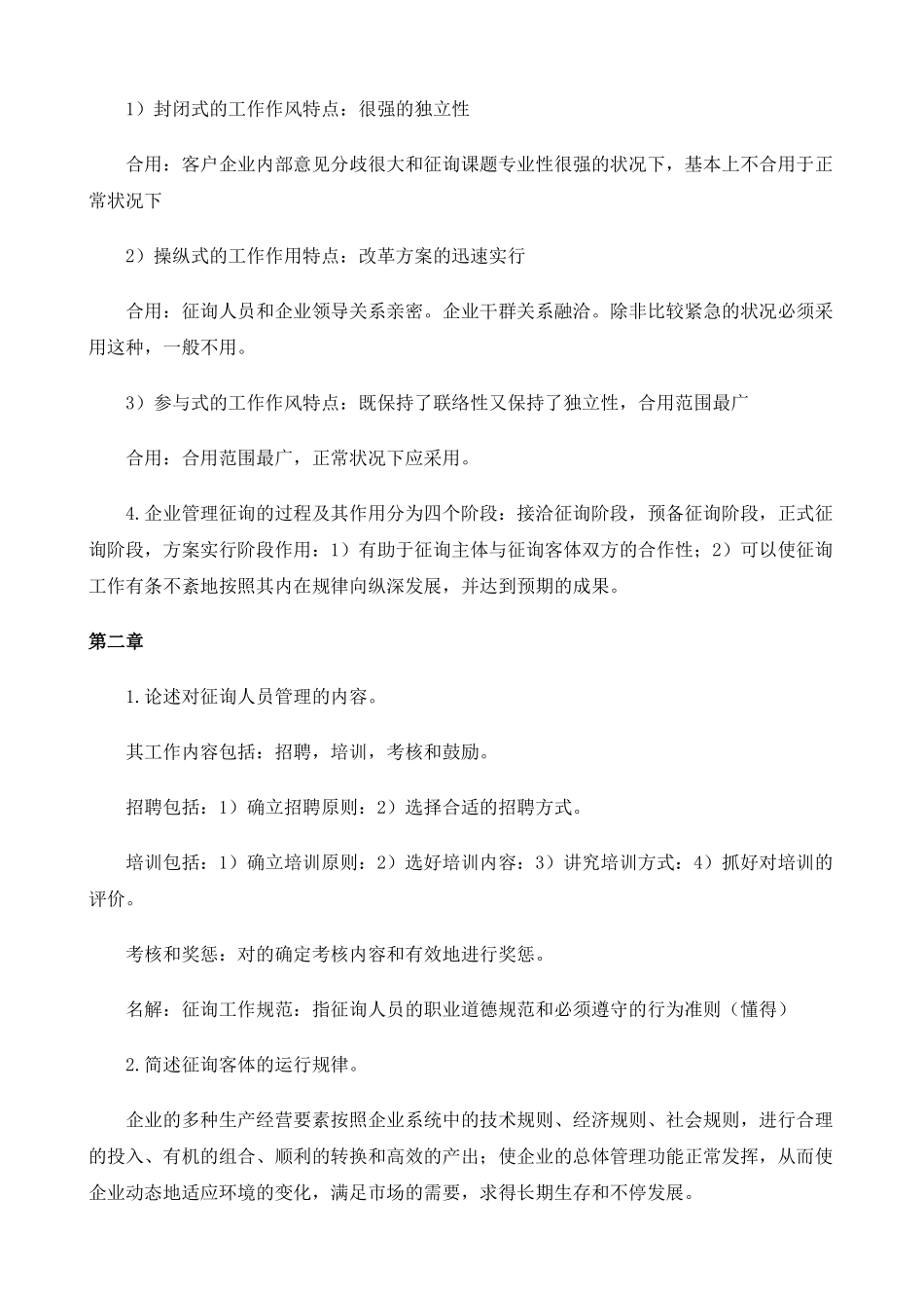 2025年专题资料企业管理咨询师授课笔记0809新版_第2页