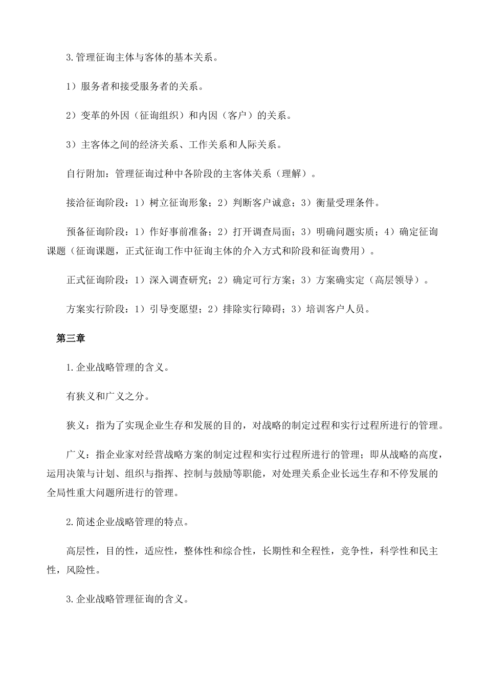 2025年专题资料企业管理咨询师授课笔记0809新版_第3页