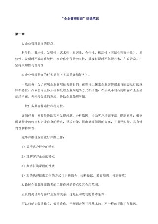 2025年专题资料企业管理咨询师授课笔记0809新版