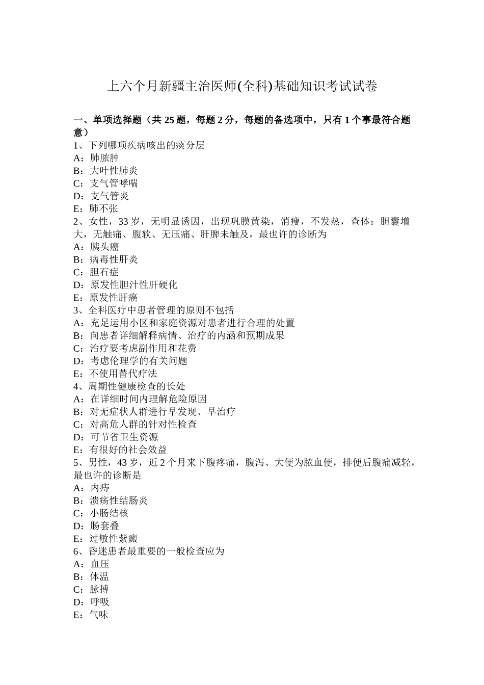 2025年上半年新疆主治医师全科基础知识考试试卷_第1页