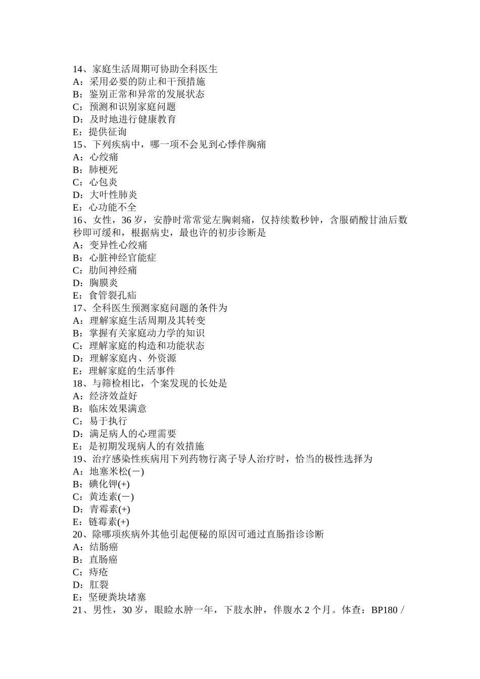 2025年上半年新疆主治医师全科基础知识考试试卷_第3页