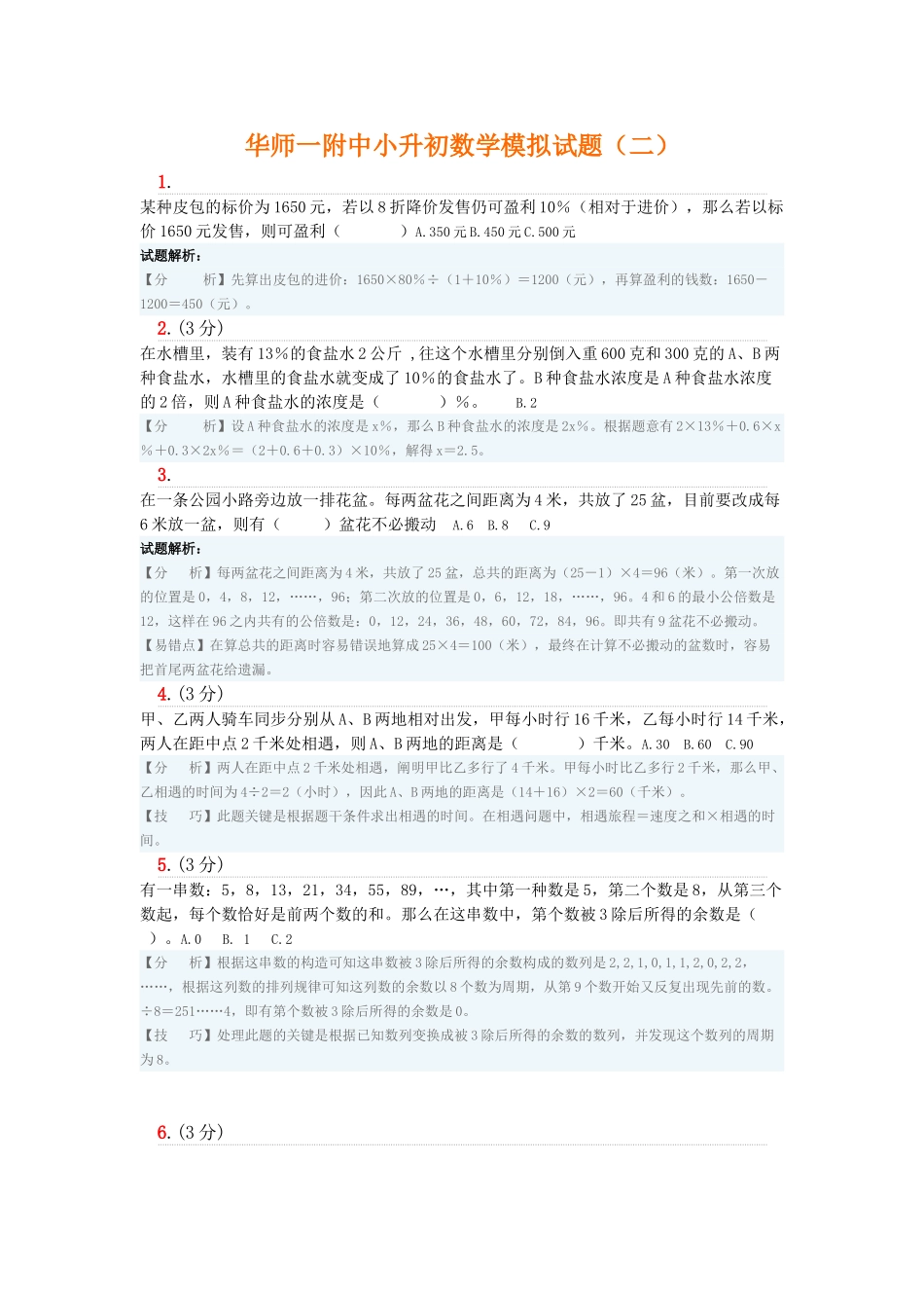 2025年华师一附中小升初数学模拟试题_第1页