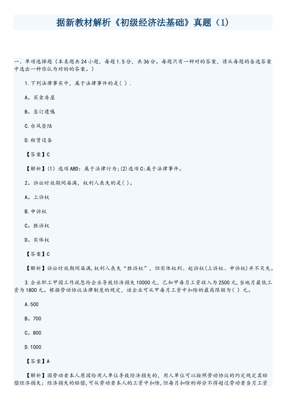 2025年初级经济法基础真题_第1页