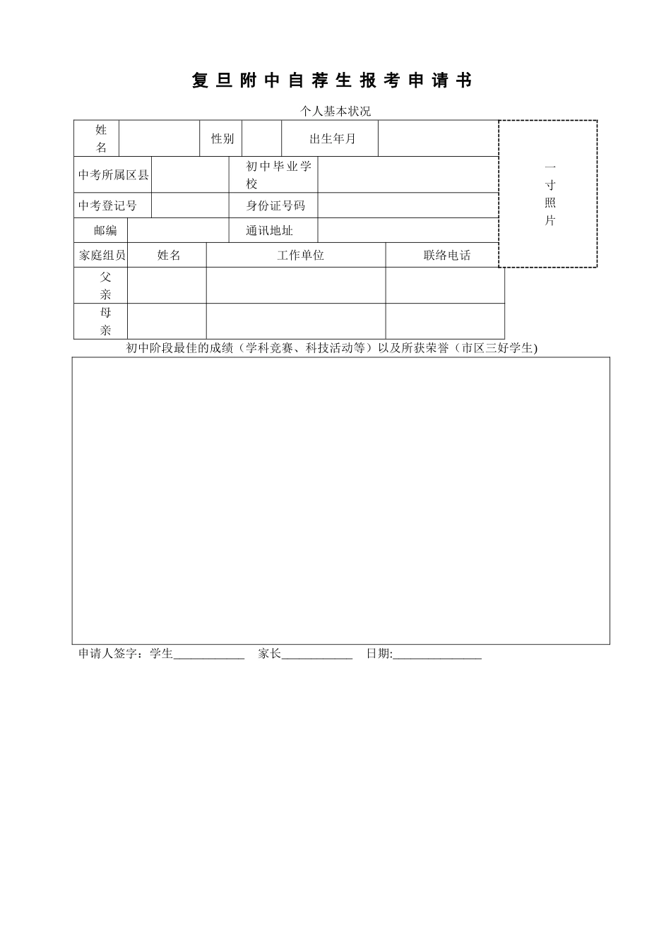 2025年复旦附中自主招生申请表_第1页