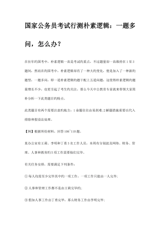 2025年国家公务员考试行测朴素逻辑一题多问怎么办
