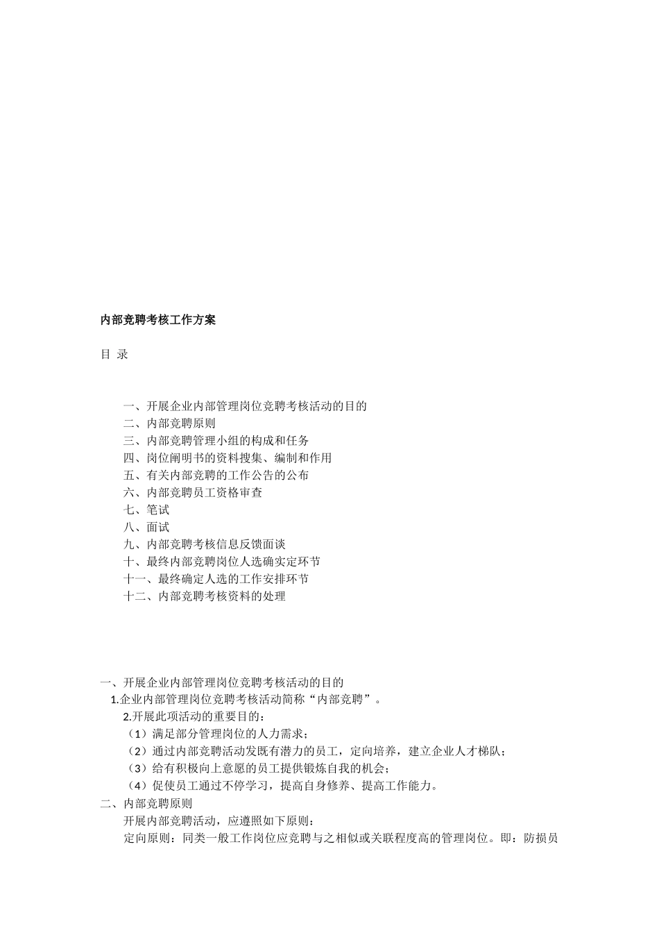 2025年企业内部竞聘全套考核流程及工作方案_第1页