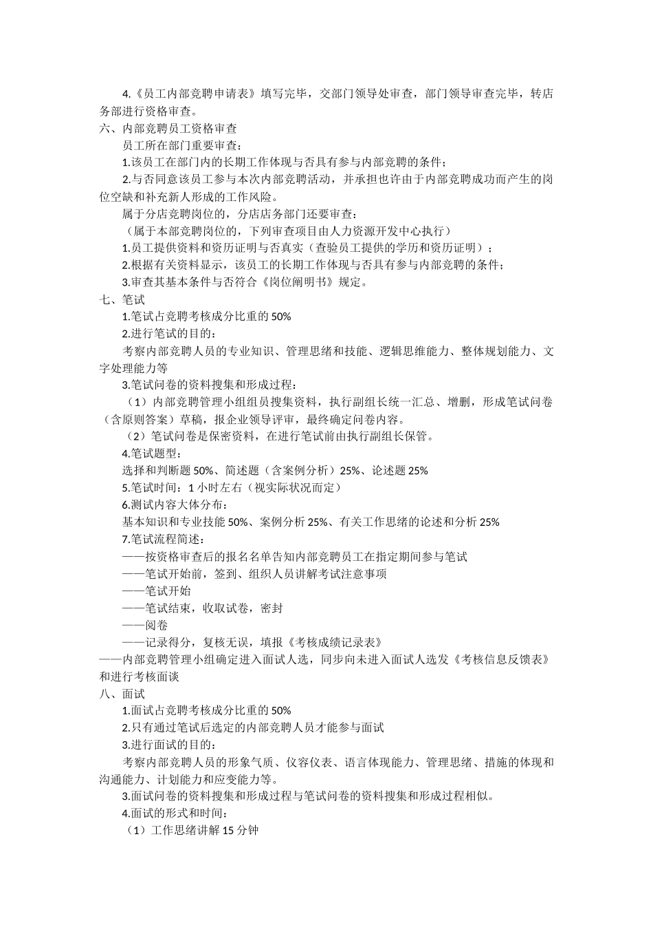 2025年企业内部竞聘全套考核流程及工作方案_第3页