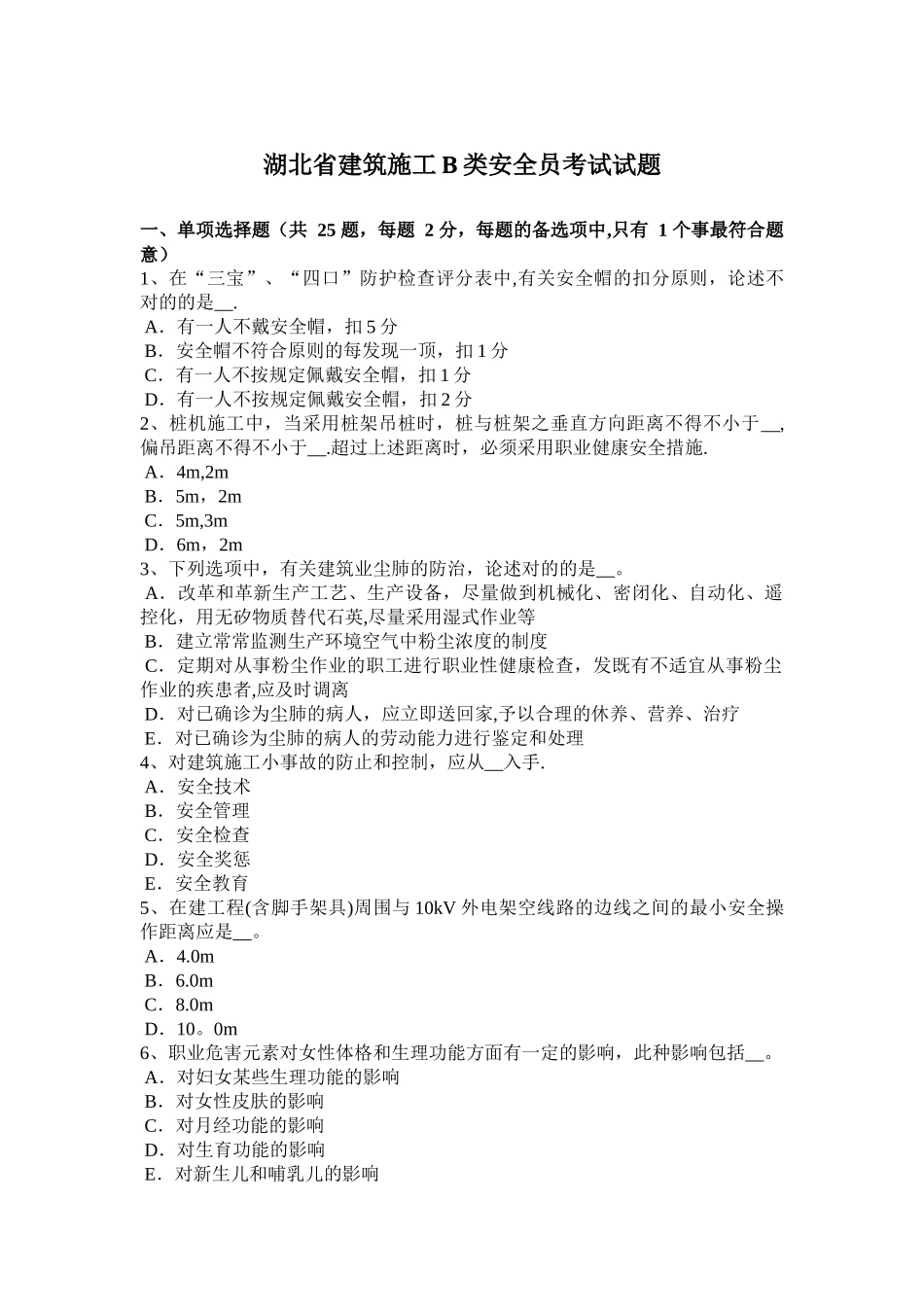 2025年湖北省建筑施工B类安全员考试试题_第1页
