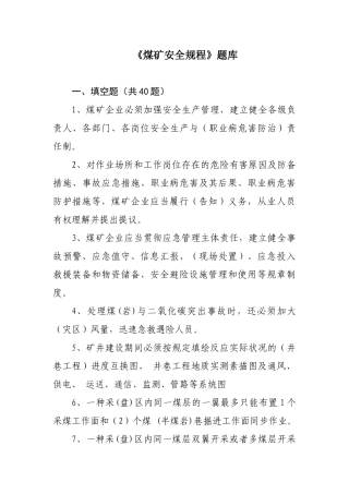 2025年煤矿安全规程题库