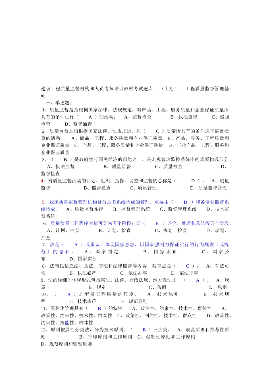 2025年建设工程质量监督机构和人员考核培训教材考试题库_第1页