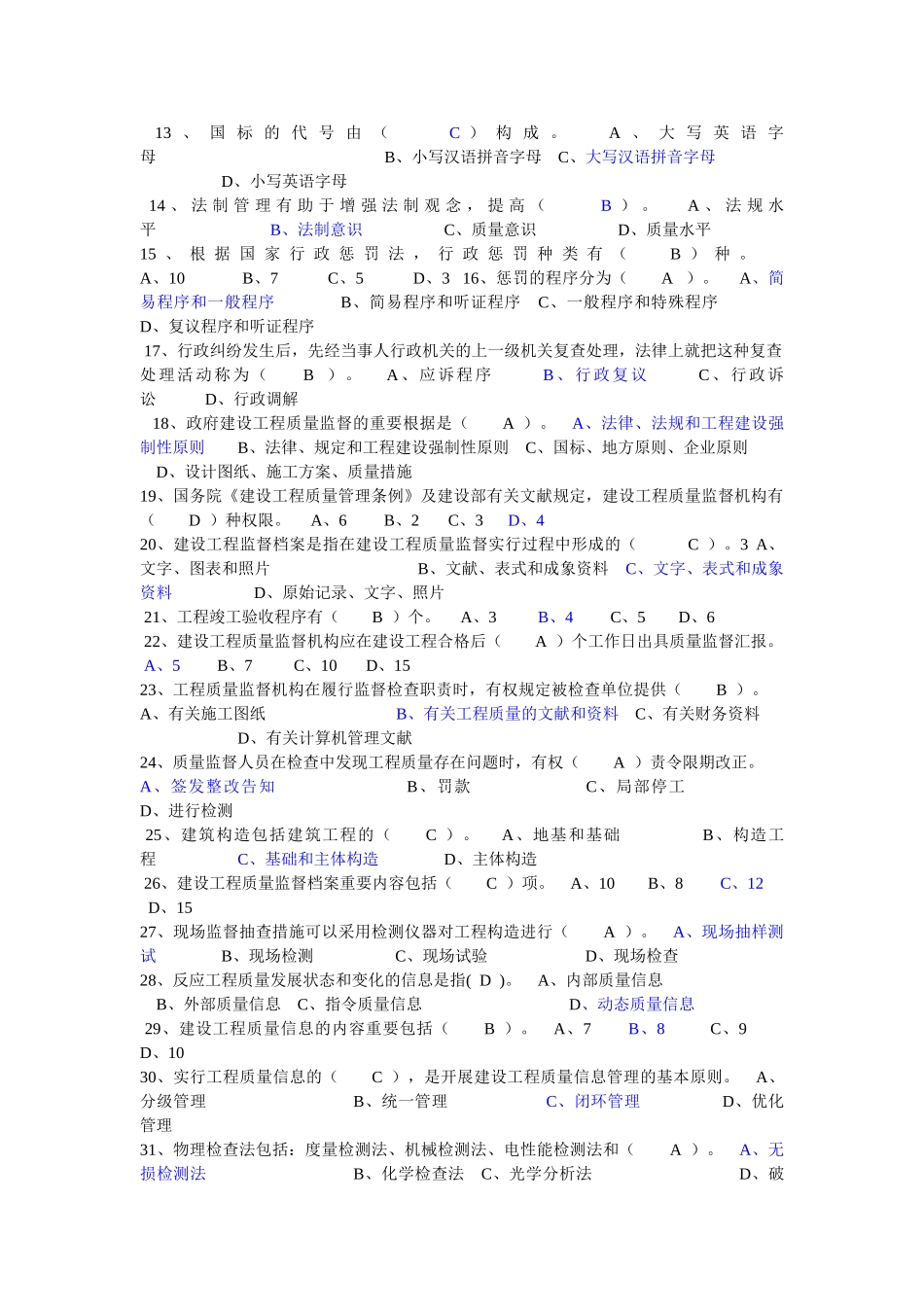 2025年建设工程质量监督机构和人员考核培训教材考试题库_第2页