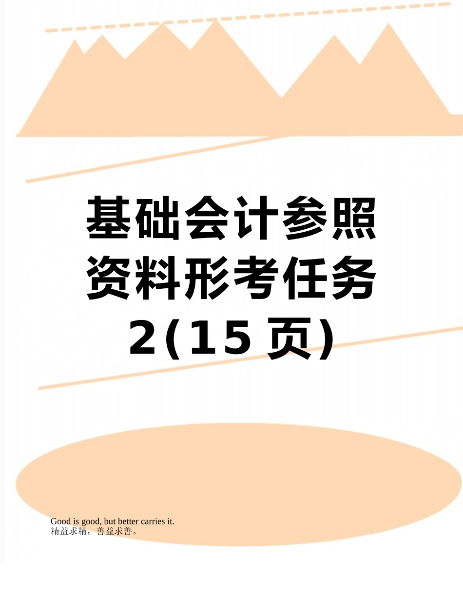 2025年基础会计参考资料形考任务_第1页