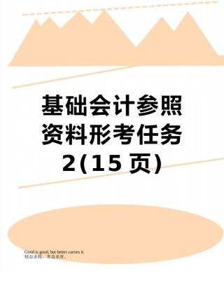 2025年基础会计参考资料形考任务