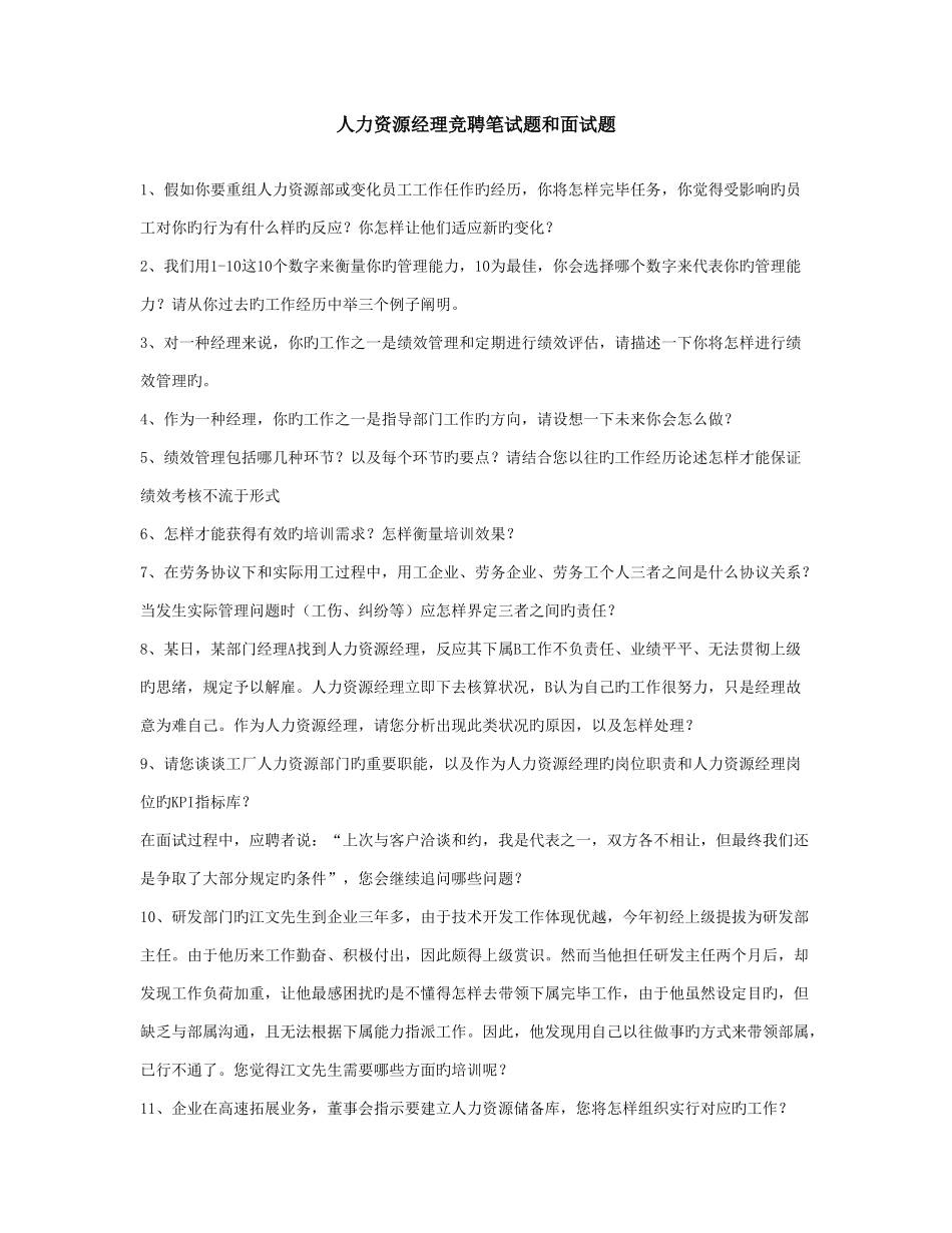 2025年人力资源经理竞聘笔试题和面试题_第1页