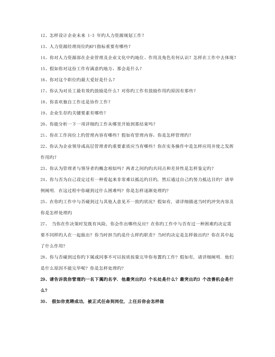 2025年人力资源经理竞聘笔试题和面试题_第2页