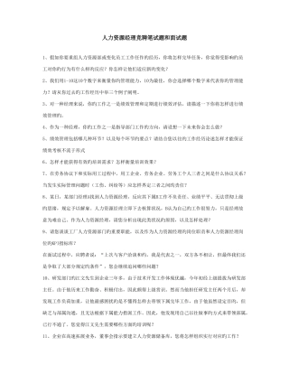 2025年人力资源经理竞聘笔试题和面试题