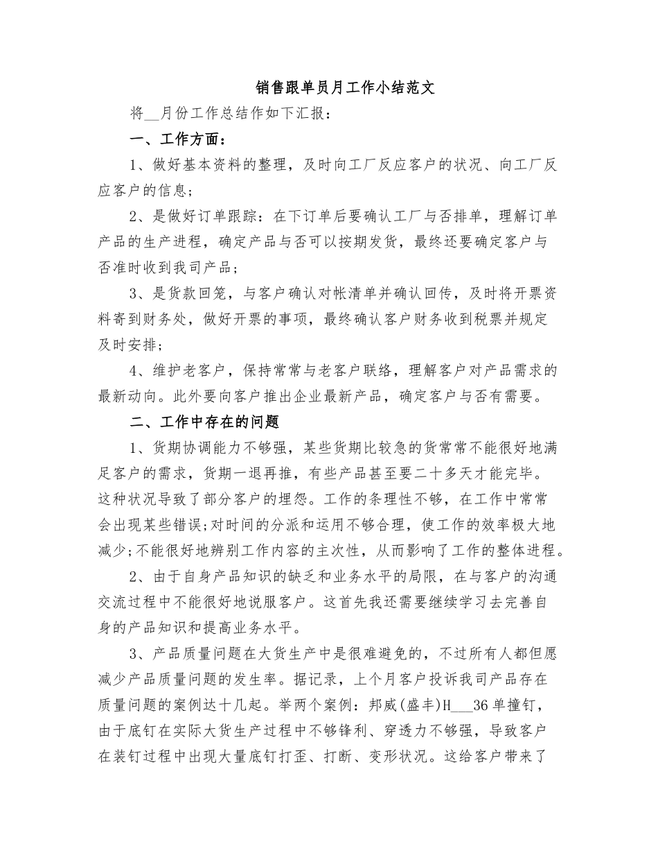 2025年销售跟单员月工作小结范文_第1页