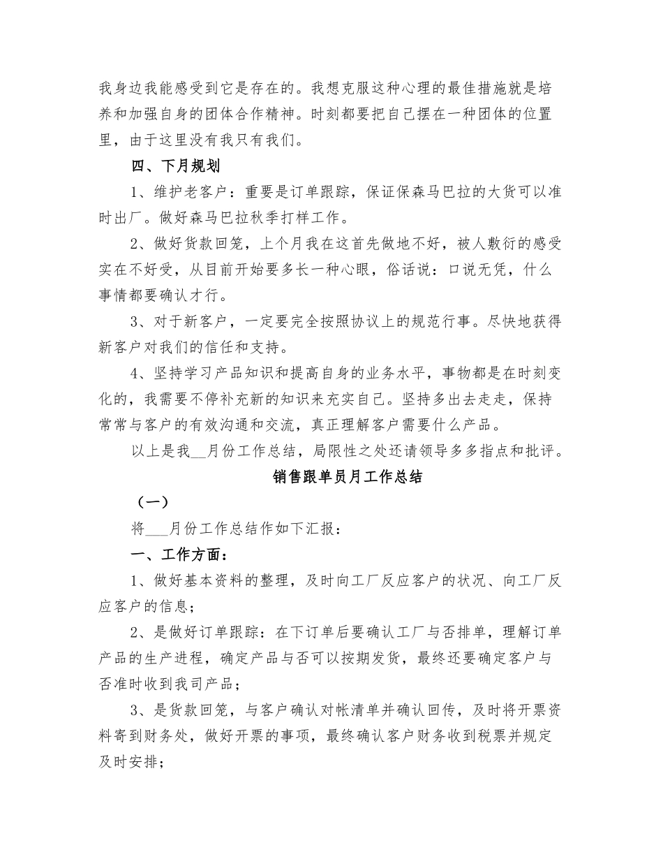 2025年销售跟单员月工作小结范文_第3页