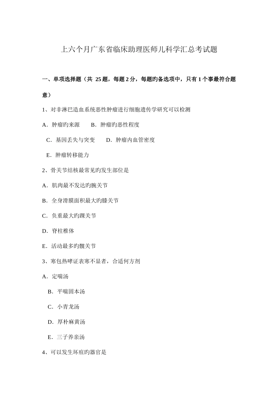 2025年上半年广东省临床助理医师儿科学汇总考试题_第1页