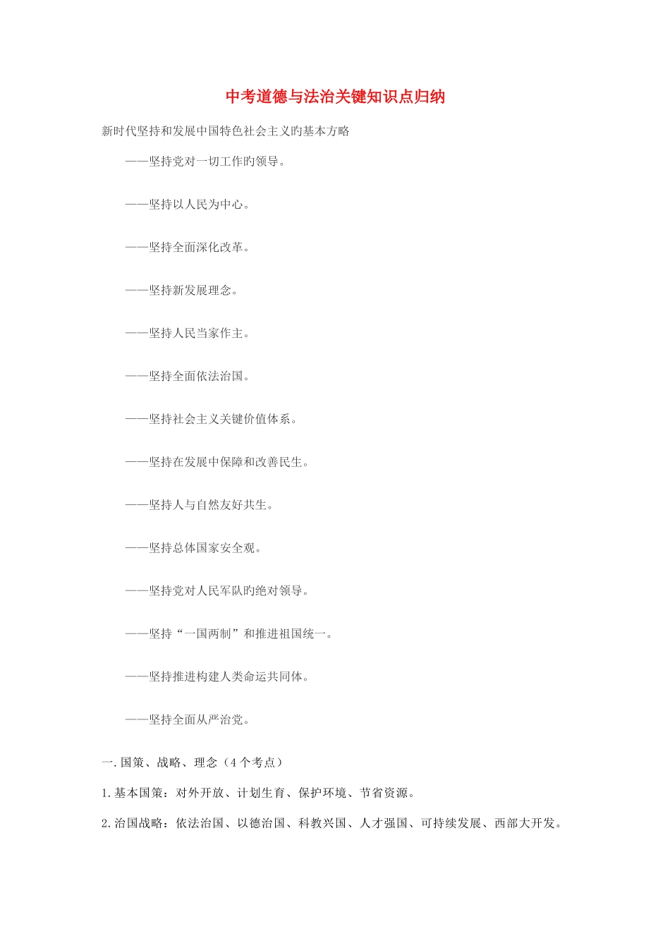 2025年中考道德与法治核心知识点归纳_第1页