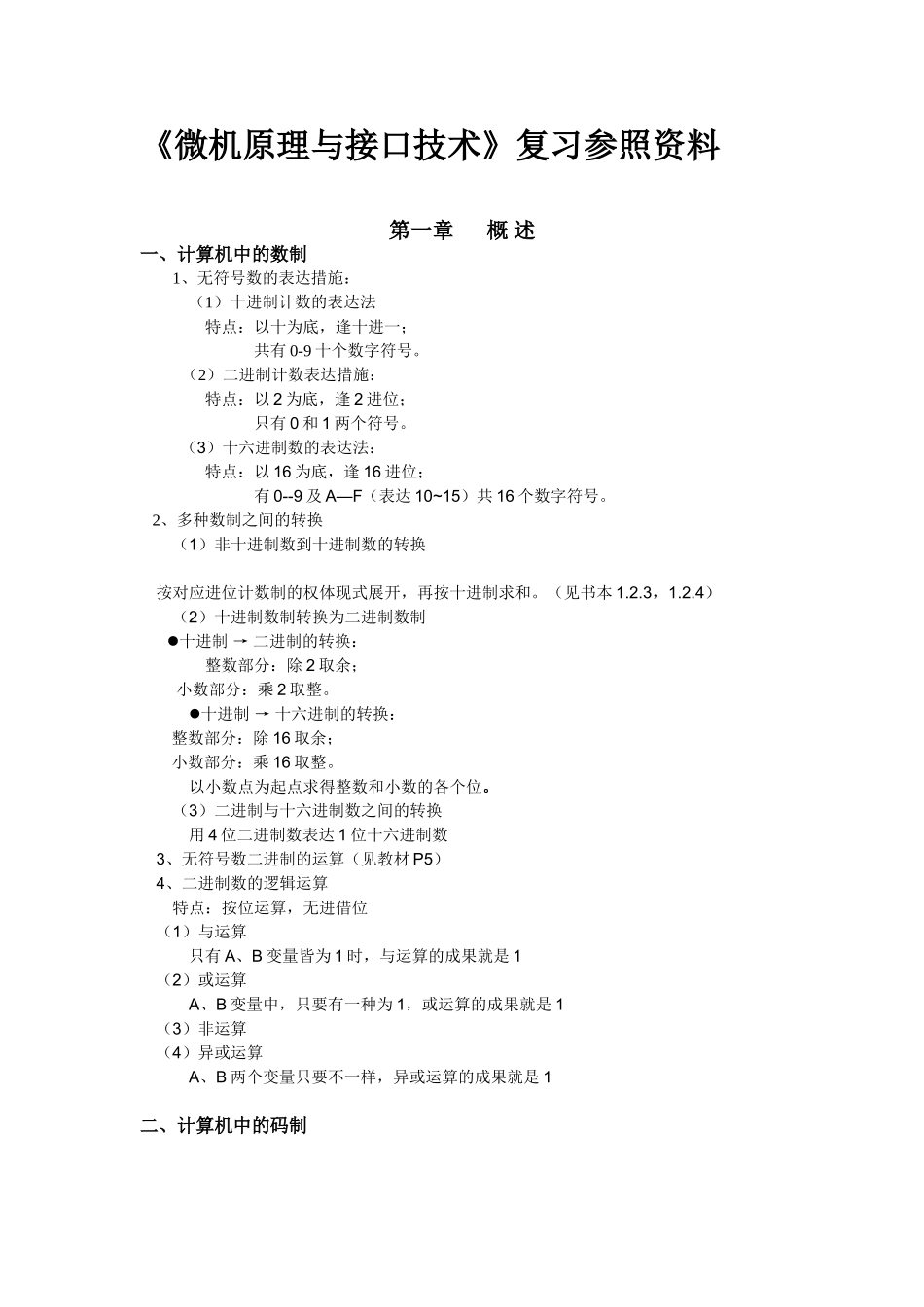 2025年微机原理与接口技术知识点总结整理_第1页