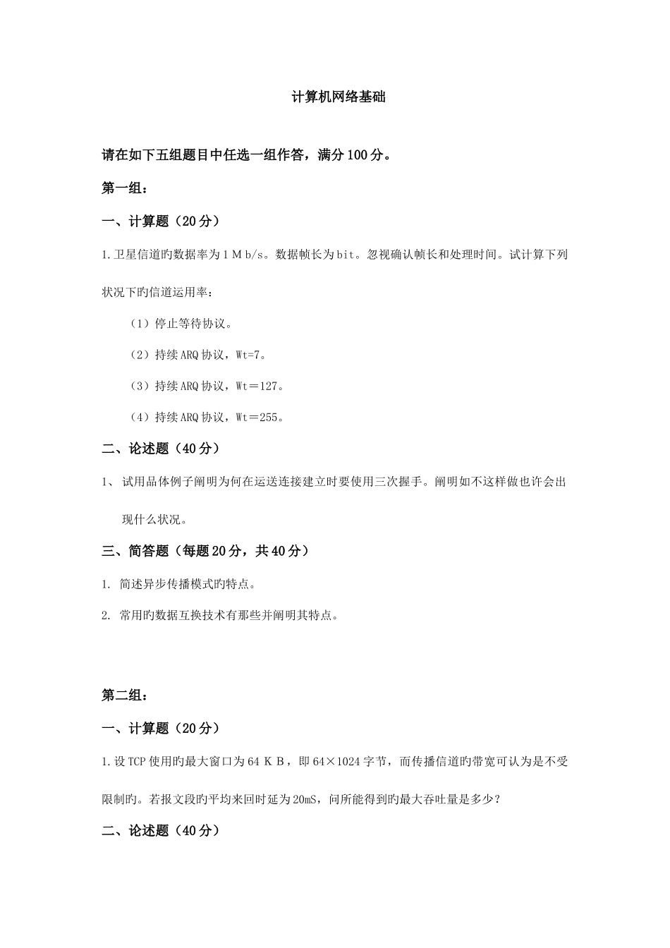 2025年天大计算机网络基础毕业清考作业考核试题_第1页