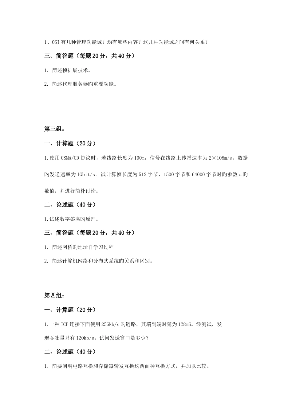 2025年天大计算机网络基础毕业清考作业考核试题_第2页