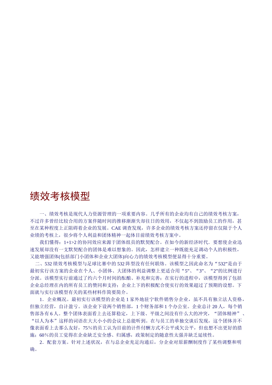 2025年人力资源企业绩效考核模型_第1页