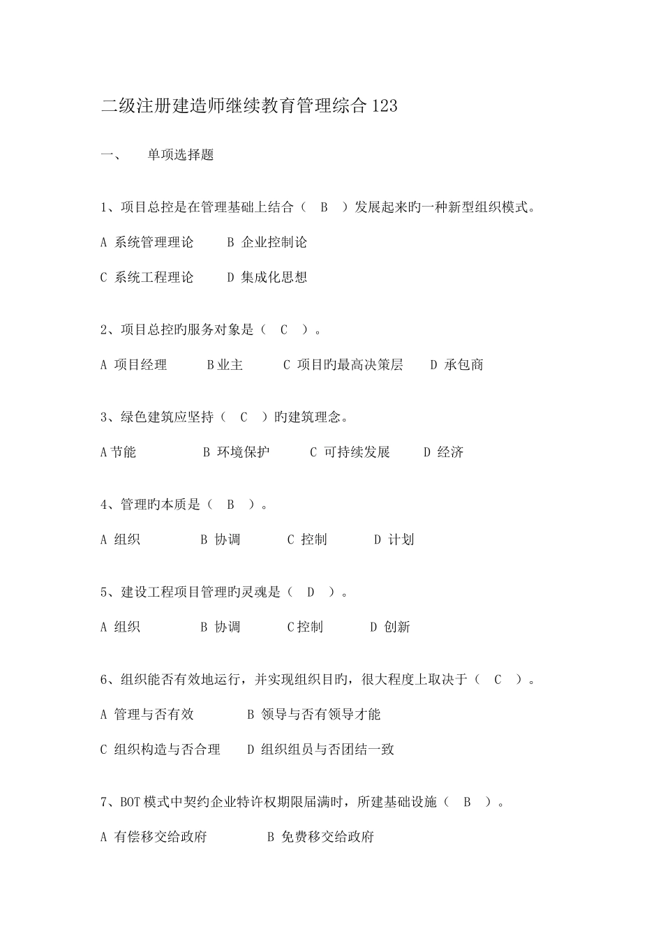 2025年二级建造师继续教育管理综合章_第1页