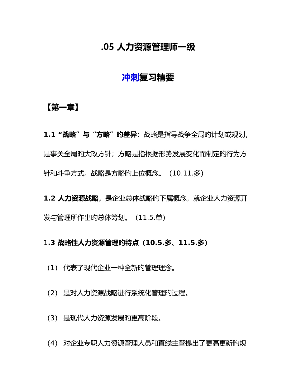 2025年人力资源管理师一级冲刺复习精要_第1页
