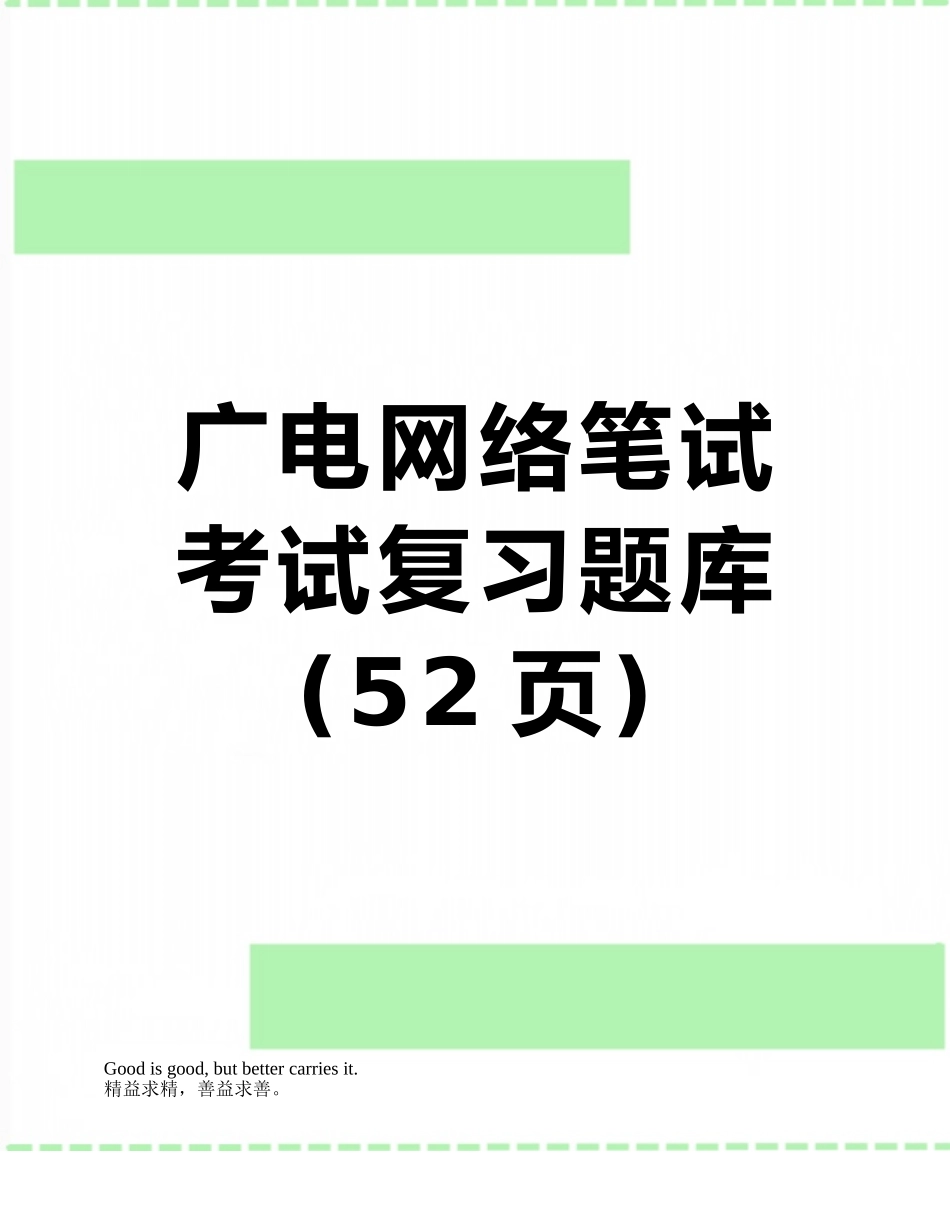 2025年广电网络笔试考试复习题库_第1页