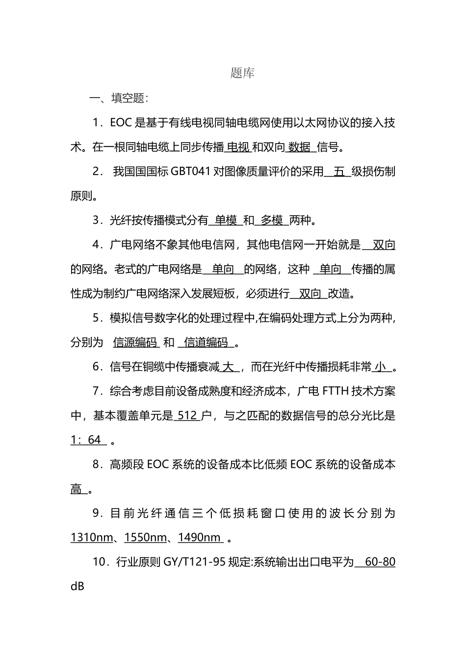 2025年广电网络笔试考试复习题库_第2页