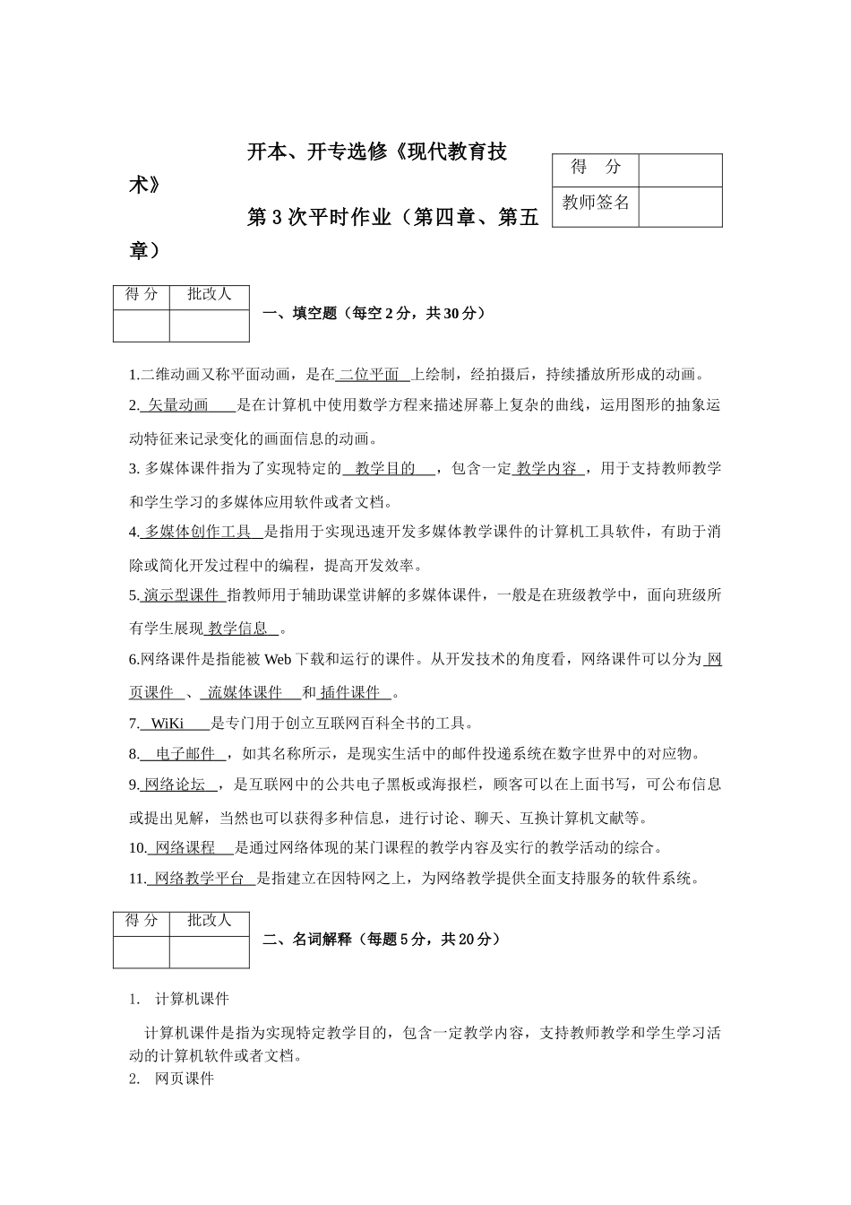 2025年电大学前教育专科现代教育技术形成性考核新版2.第次作业_第1页