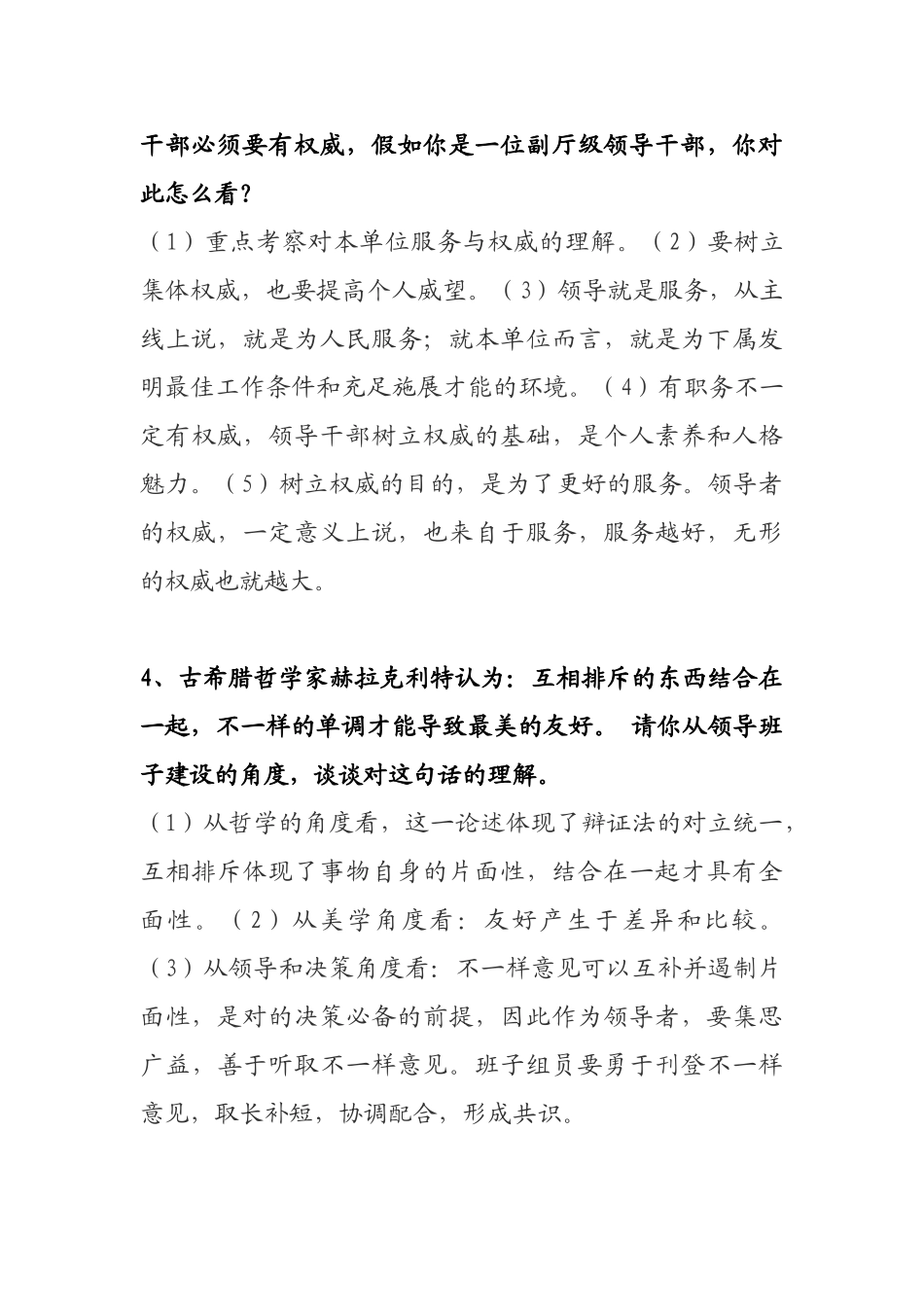 2025年公选副科级领导干部竞聘面试题_第2页