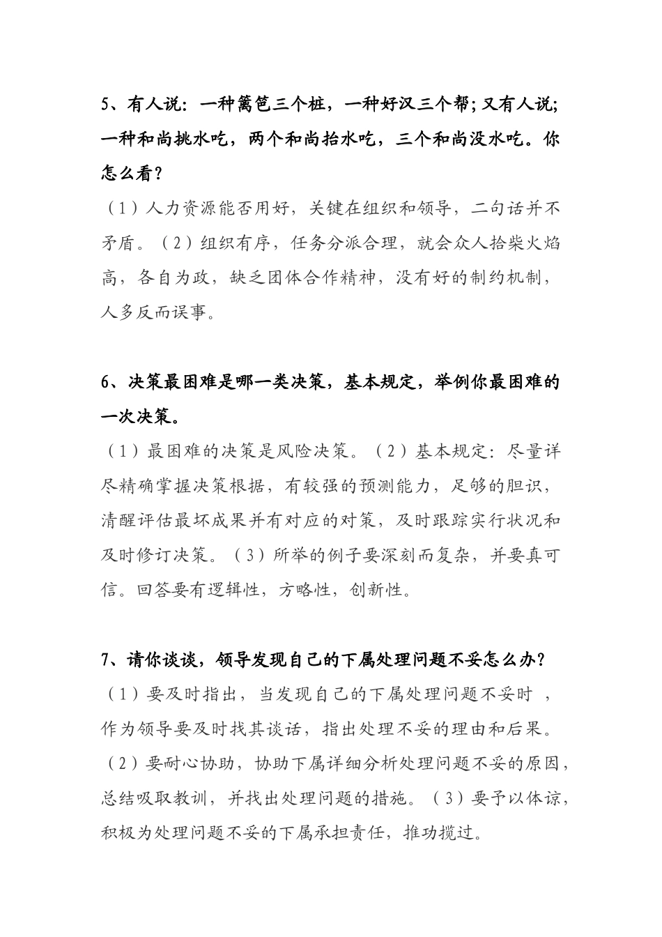 2025年公选副科级领导干部竞聘面试题_第3页