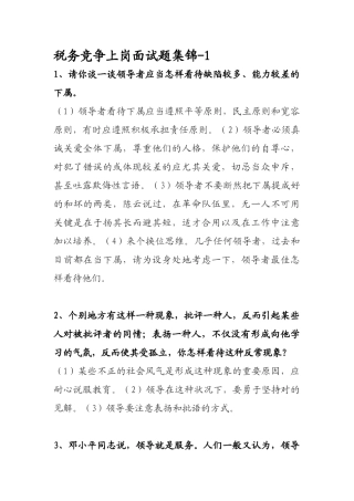 2025年公选副科级领导干部竞聘面试题