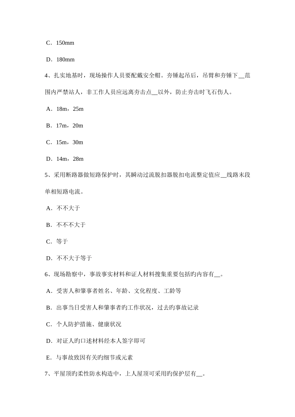 2025年四川省安全员B证考核试题_第2页