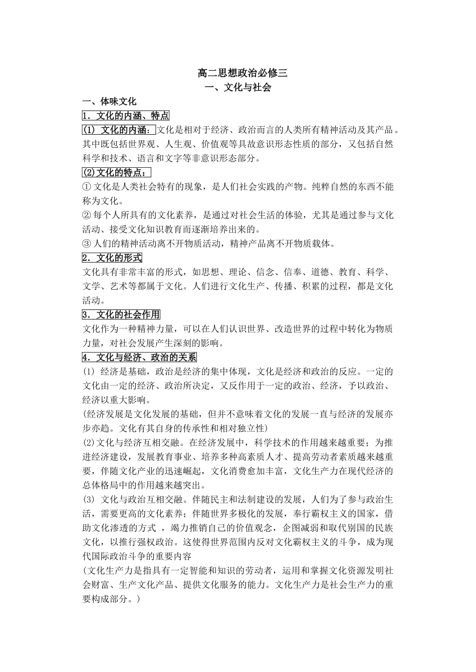 2025年高中政治必修三文化生活知识点_第1页