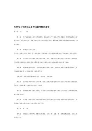 2025年注册安全工程师执业资格制度暂行规定