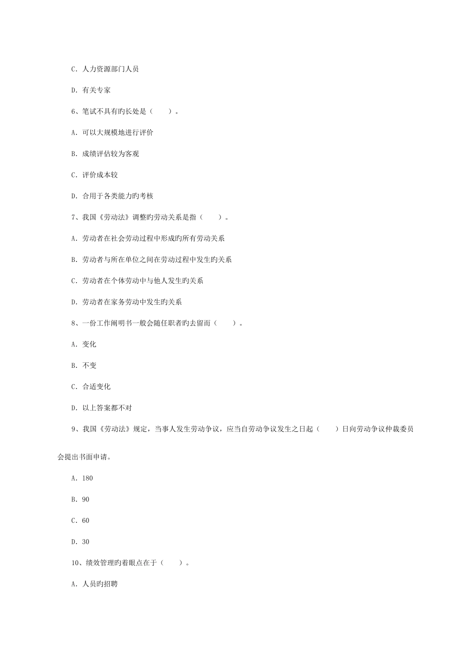 2025年人力资源管理师三级全真模拟试题理论知识部分_第2页